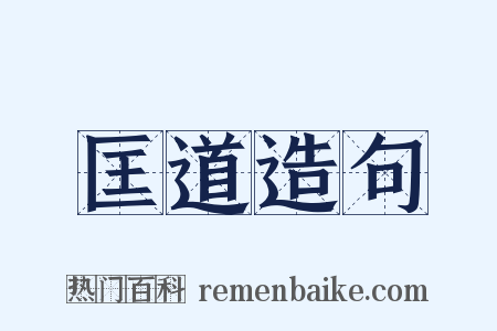 匡道造句是什么意思的图片